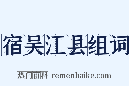 宿吴江县组词是什么意思的图片